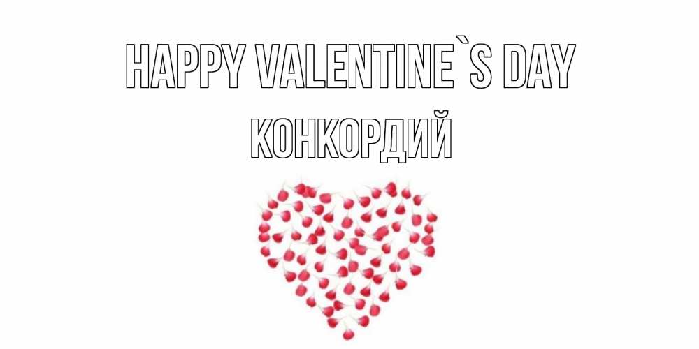 Greetings card с именем, Конкордий Happy Valentine`s Day сердечко для любимой Greetings with text for free download 